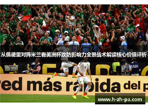 从佩德里对阵米兰看美洲杯攻防影响力全景战术解读核心价值评析