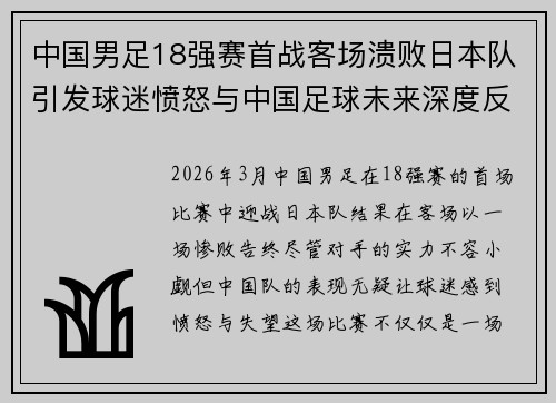 中国男足18强赛首战客场溃败日本队引发球迷愤怒与中国足球未来深度反思
