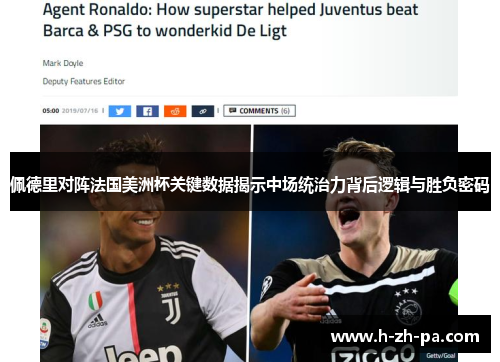 佩德里对阵法国美洲杯关键数据揭示中场统治力背后逻辑与胜负密码 佩德里对阵法国美洲杯关键数据揭示中场统治力背后逻辑与胜负密码