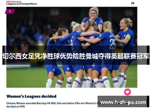 切尔西女足凭净胜球优势险胜曼城夺得英超联赛冠军