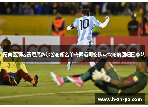 南美区预选赛厄瓜多尔公布新名单梅西迈阿密队友坎帕纳回归国家队 南美区预选赛厄瓜多尔公布新名单梅西迈阿密队友坎帕纳回归国家队