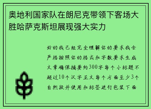 奥地利国家队在朗尼克带领下客场大胜哈萨克斯坦展现强大实力 奥地利国家队在朗尼克带领下客场大胜哈萨克斯坦展现强大实力