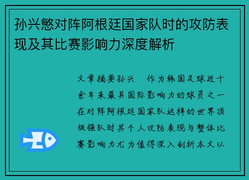 孙兴慜对阵阿根廷国家队时的攻防表现及其比赛影响力深度解析
