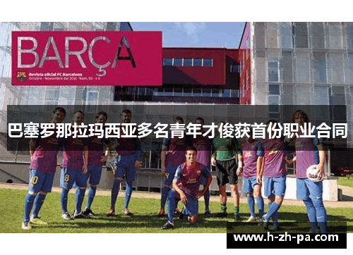 巴塞罗那拉玛西亚多名青年才俊获首份职业合同 巴塞罗那拉玛西亚多名青年才俊获首份职业合同