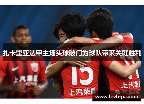 扎卡里亚法甲主场头球破门为球队带来关键胜利
