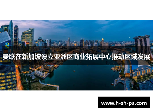 曼联在新加坡设立亚洲区商业拓展中心推动区域发展