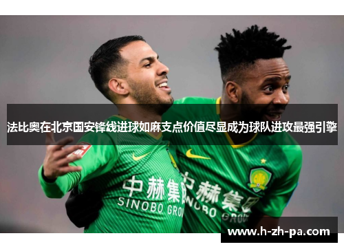法比奥在北京国安锋线进球如麻支点价值尽显成为球队进攻最强引擎