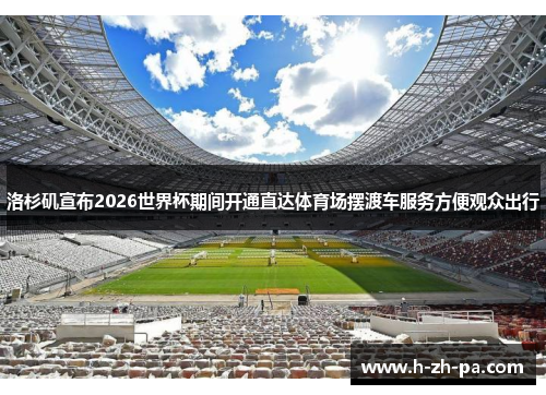 洛杉矶宣布2026世界杯期间开通直达体育场摆渡车服务方便观众出行