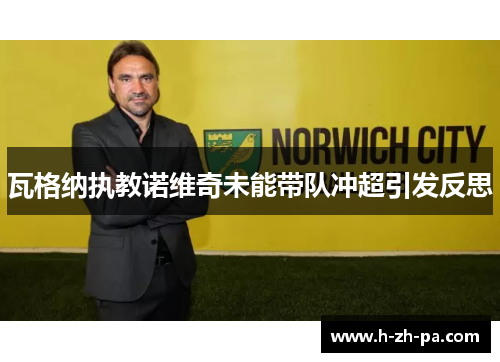 瓦格纳执教诺维奇未能带队冲超引发反思 瓦格纳执教诺维奇未能带队冲超引发反思