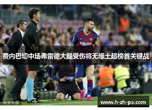 费内巴切中场弗雷德大腿受伤将无缘土超榜首关键战