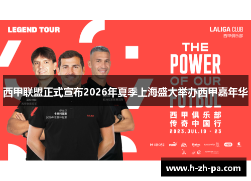 西甲联盟正式宣布2026年夏季上海盛大举办西甲嘉年华 西甲联盟正式宣布2026年夏季上海盛大举办西甲嘉年华