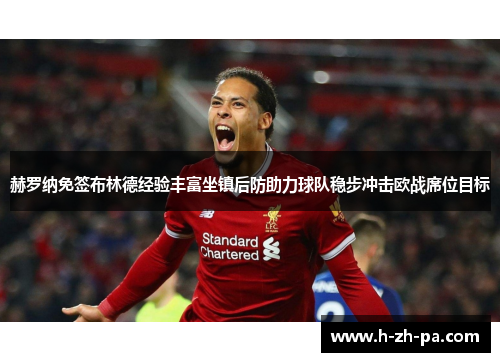 赫罗纳免签布林德经验丰富坐镇后防助力球队稳步冲击欧战席位目标 赫罗纳免签布林德经验丰富坐镇后防助力球队稳步冲击欧战席位目标
