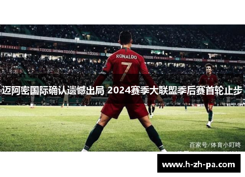迈阿密国际确认遗憾出局 2024赛季大联盟季后赛首轮止步 迈阿密国际确认遗憾出局 2024赛季大联盟季后赛首轮止步