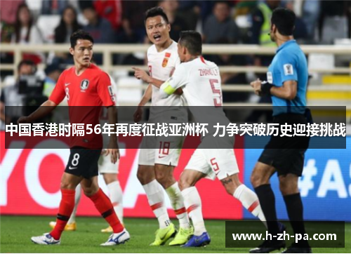中国香港时隔56年再度征战亚洲杯 力争突破历史迎接挑战