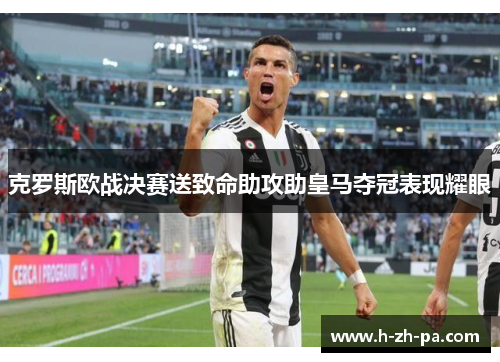 克罗斯欧战决赛送致命助攻助皇马夺冠表现耀眼