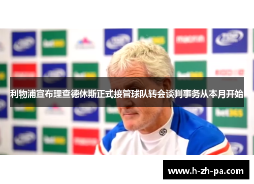 利物浦宣布理查德休斯正式接管球队转会谈判事务从本月开始