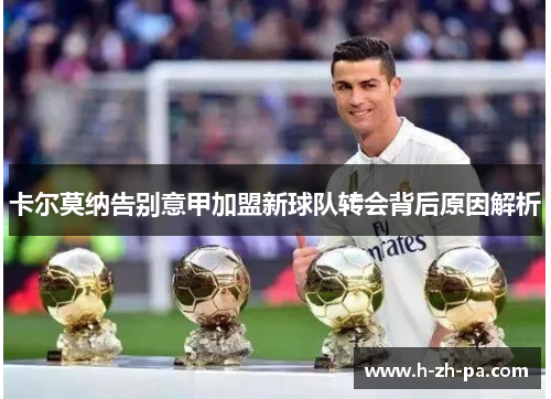卡尔莫纳告别意甲加盟新球队转会背后原因解析