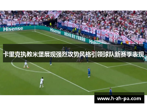 卡里克执教米堡展现强烈攻势风格引领球队新赛季表现