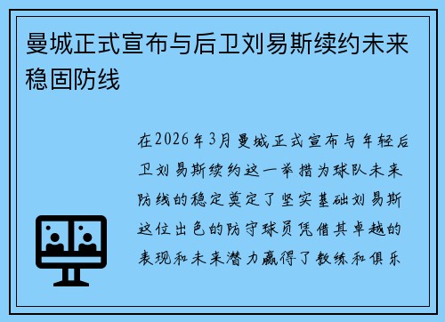 曼城正式宣布与后卫刘易斯续约未来稳固防线