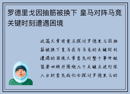 罗德里戈因抽筋被换下 皇马对阵马竞关键时刻遭遇困境