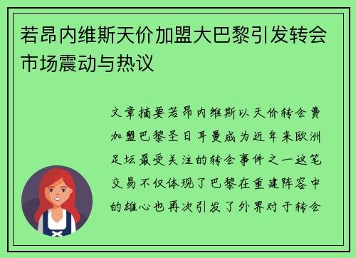 若昂内维斯天价加盟大巴黎引发转会市场震动与热议