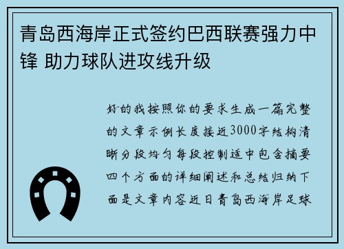 青岛西海岸正式签约巴西联赛强力中锋 助力球队进攻线升级