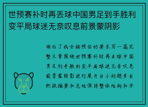 世预赛补时再丢球中国男足到手胜利变平局球迷无奈叹息前景蒙阴影 世预赛补时再丢球中国男足到手胜利变平局球迷无奈叹息前景蒙阴影