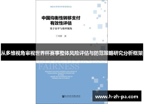 从多维视角审视世界杯赛事整体风险评估与防范策略研究分析框架 从多维视角审视世界杯赛事整体风险评估与防范策略研究分析框架