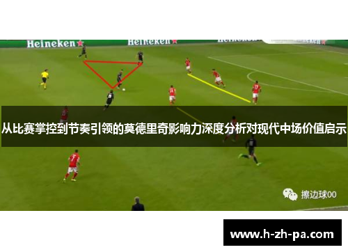 从比赛掌控到节奏引领的莫德里奇影响力深度分析对现代中场价值启示