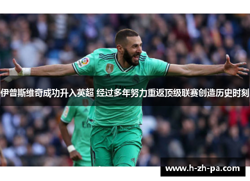 伊普斯维奇成功升入英超 经过多年努力重返顶级联赛创造历史时刻
