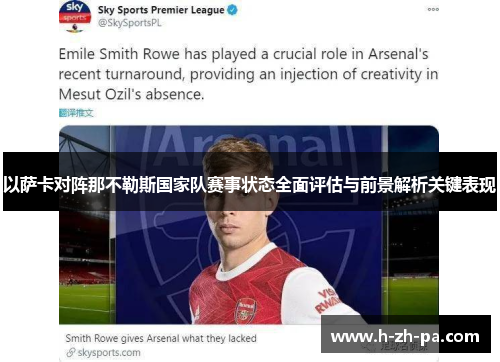 以萨卡对阵那不勒斯国家队赛事状态全面评估与前景解析关键表现 以萨卡对阵那不勒斯国家队赛事状态全面评估与前景解析关键表现