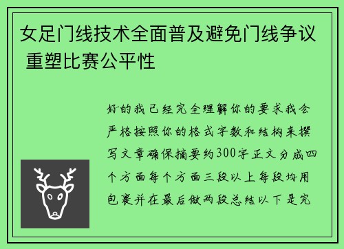 女足门线技术全面普及避免门线争议 重塑比赛公平性