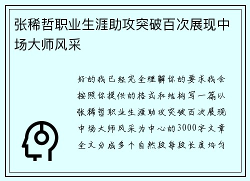 张稀哲职业生涯助攻突破百次展现中场大师风采