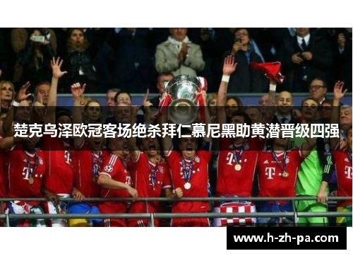 楚克乌泽欧冠客场绝杀拜仁慕尼黑助黄潜晋级四强 楚克乌泽欧冠客场绝杀拜仁慕尼黑助黄潜晋级四强