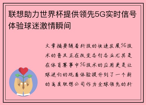 联想助力世界杯提供领先5G实时信号体验球迷激情瞬间 联想助力世界杯提供领先5G实时信号体验球迷激情瞬间