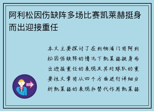 阿利松因伤缺阵多场比赛凯莱赫挺身而出迎接重任