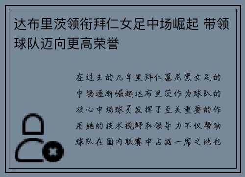 达布里茨领衔拜仁女足中场崛起 带领球队迈向更高荣誉