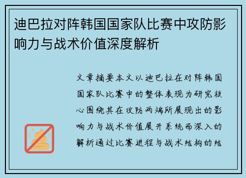 迪巴拉对阵韩国国家队比赛中攻防影响力与战术价值深度解析