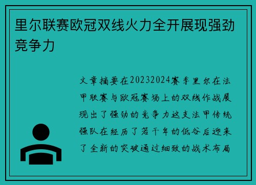 里尔联赛欧冠双线火力全开展现强劲竞争力