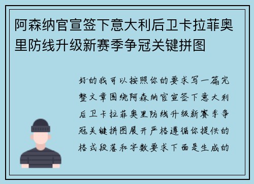阿森纳官宣签下意大利后卫卡拉菲奥里防线升级新赛季争冠关键拼图 阿森纳官宣签下意大利后卫卡拉菲奥里防线升级新赛季争冠关键拼图