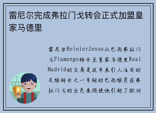 雷尼尔完成弗拉门戈转会正式加盟皇家马德里