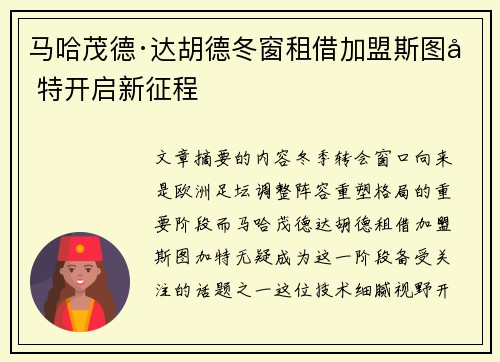 马哈茂德·达胡德冬窗租借加盟斯图加特开启新征程 马哈茂德·达胡德冬窗租借加盟斯图加特开启新征程