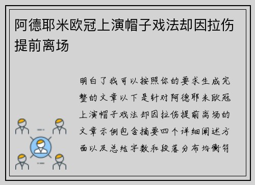 阿德耶米欧冠上演帽子戏法却因拉伤提前离场