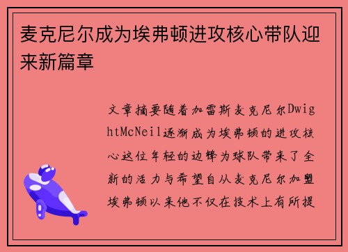 麦克尼尔成为埃弗顿进攻核心带队迎来新篇章