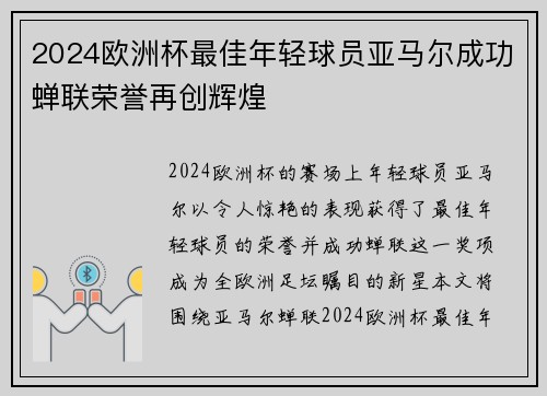 2024欧洲杯最佳年轻球员亚马尔成功蝉联荣誉再创辉煌 2024欧洲杯最佳年轻球员亚马尔成功蝉联荣誉再创辉煌