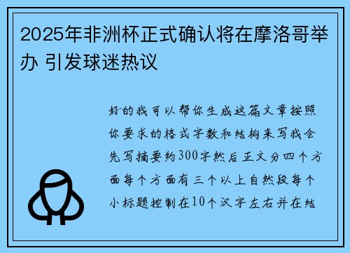2025年非洲杯正式确认将在摩洛哥举办 引发球迷热议