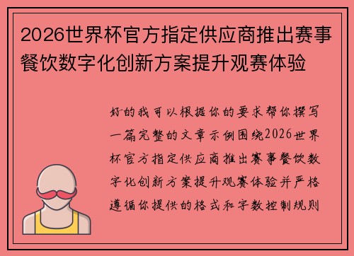 2026世界杯官方指定供应商推出赛事餐饮数字化创新方案提升观赛体验