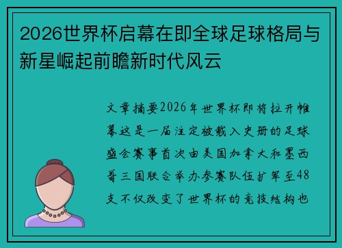 2026世界杯启幕在即全球足球格局与新星崛起前瞻新时代风云