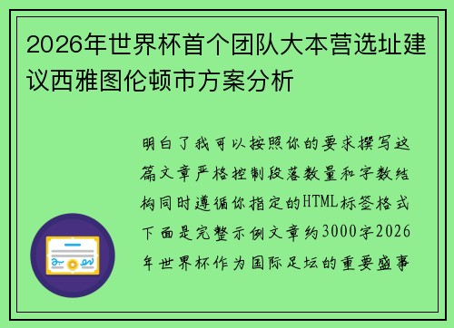 2026年世界杯首个团队大本营选址建议西雅图伦顿市方案分析