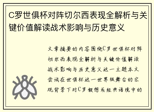 C罗世俱杯对阵切尔西表现全解析与关键价值解读战术影响与历史意义